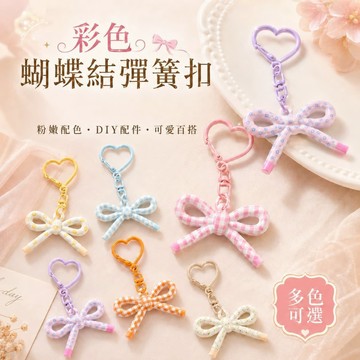 蝴蝶結彈簧扣 鑰匙圈扣 DIY配件 蝴蝶結扣 彈簧扣 鑰匙圈 飾品配件 可愛吊飾 包包扣 手機掛繩扣 少女風 手作材料