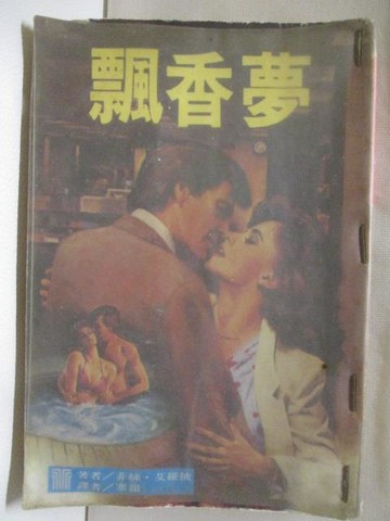 【書寶二手書T9／言情小說_MWA】飄香夢_菲絲