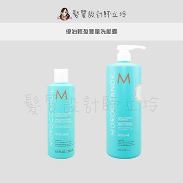 立坽『洗髮精』歐娜國際公司貨 Moroccanoil 優油輕盈豐量洗髮露 HH03