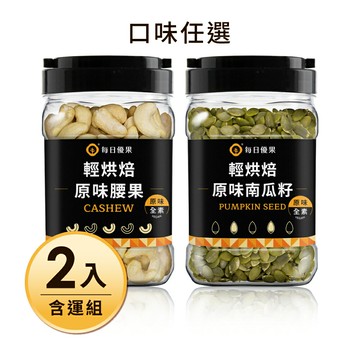 罐裝原味腰果320G+罐裝原味南瓜子400G共2入含運組【每日優果】