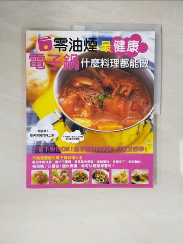 【書寶二手書T8／餐飲_ZH8】零油煙最健康電子鍋什麼料理都能做_久美子/飯田J子，闕
