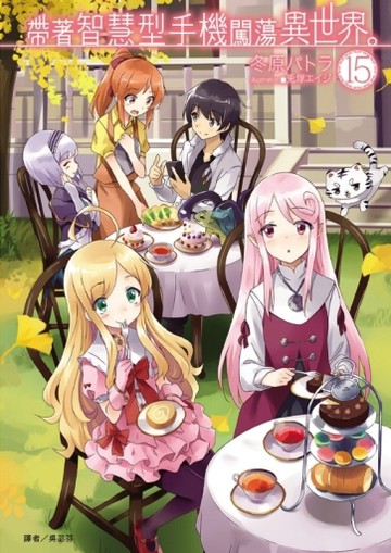 帶著智慧型手機闖蕩異世界。（15）（首刷限定版）[二手書_良好]