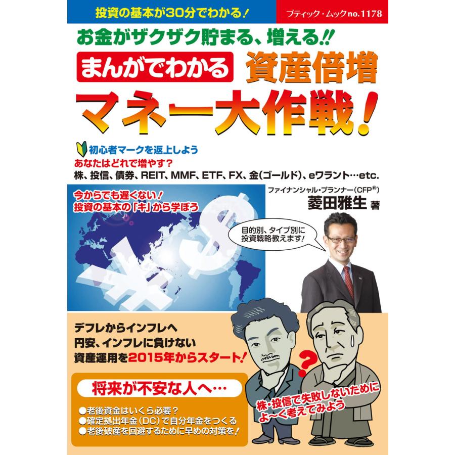 まんがでわかる 資産倍増 マネー大作戦! 電子書籍版   菱田 雅生