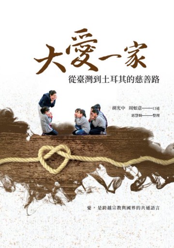 【電子書】大愛一家：從臺灣到土耳其的慈善路
