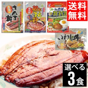 お試し 近海食品 国産いわし丼＆にしん親子丼＆さばdeガパオ 選べる3食セット   国産 惣菜 丼 買い置き