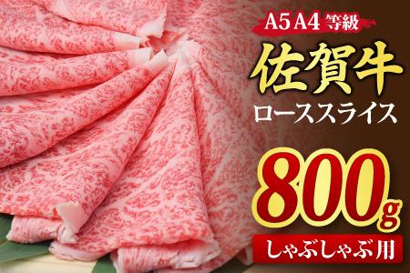 佐賀牛 ローススライス しゃぶしゃぶ用 800g A5 A4(H085133)