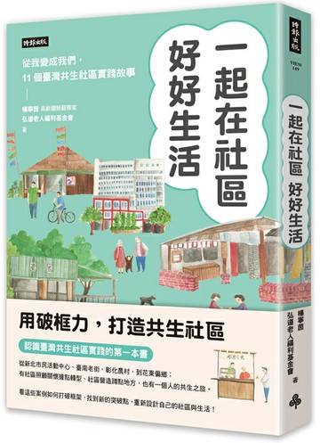 一起在社區好好生活：把我變成我們，11個臺灣共生社區實踐故事