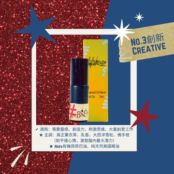 No.3創新 Creative》專注與學習系列・精油棒/精油滾珠5mL