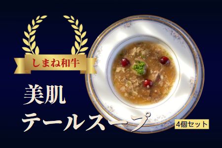 しまね和牛 美肌テールスープ ４食セット