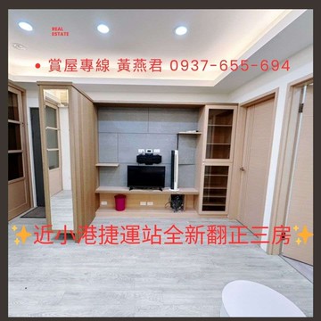 ✨走路可到小港捷運站❤️全屋翻新正三房✨｜高雄市小港區宮安街