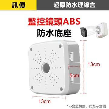 訊億👍耐候室外 超厚電源防水殼防水理線盒 監控鏡頭ABS防水底座 監視器攝影機固定底座 鏡頭底座防水盒
