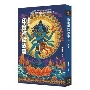 印度神話故事【更新版】- 有系統的介紹印度古代傳說神話，搭配印度各種神明圖像及相關圖片