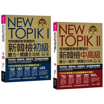 NEW TOPIK 怪物講師教學團隊的新韓檢初級聽力+閱讀全攻略&中高級聽力+寫作+閱讀全攻略【可單獨購買】