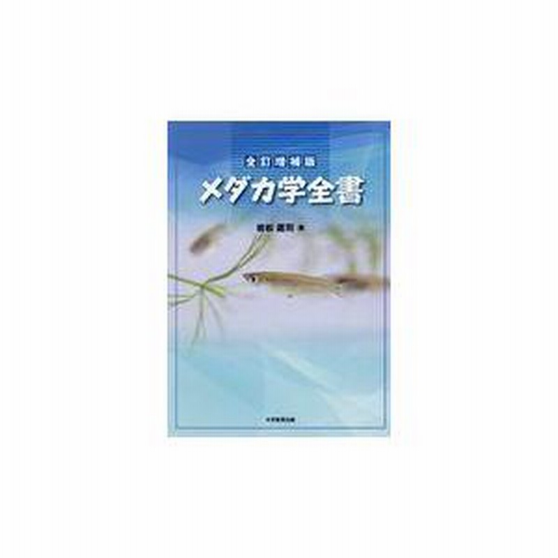 メダカ学全書 （全訂増補版 メダカ学全書｜株式会社大学教育出版）