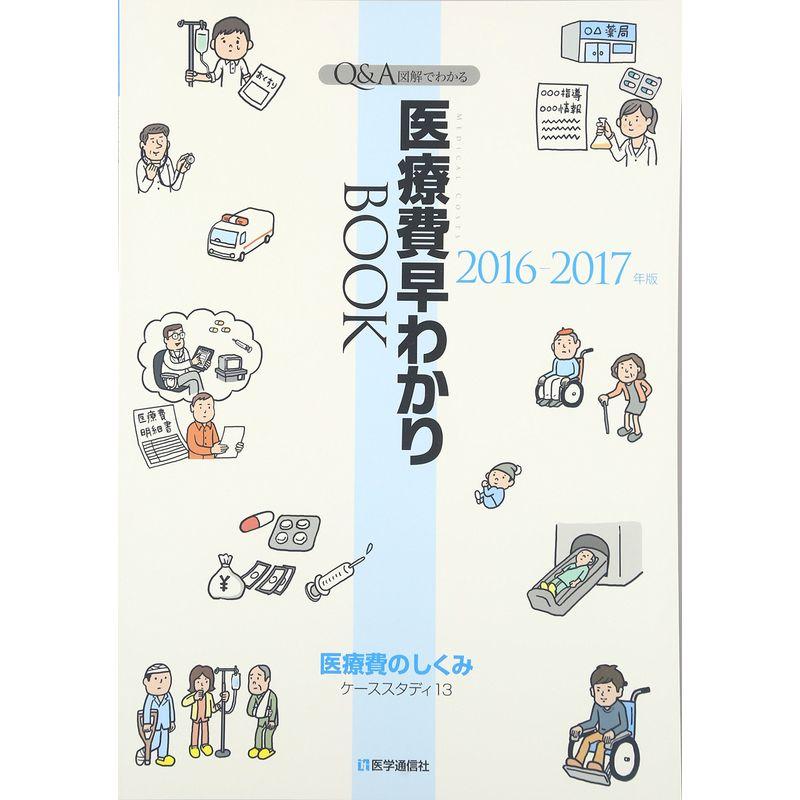 医療費早わかりBOOK 2016-17年版