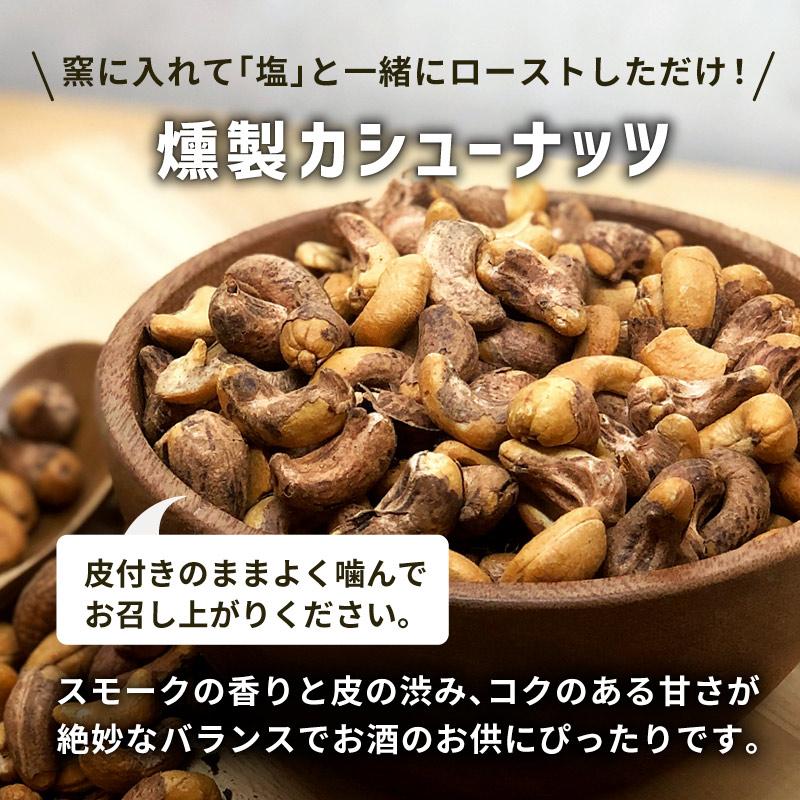 カシューナッツ 燻製 皮付き 業務用 500g 単品 大容量 おつまみ スモーク スモークナッツ おやつ 桜チップ タンパク質 プロテイン ダイエット 健康 小分け