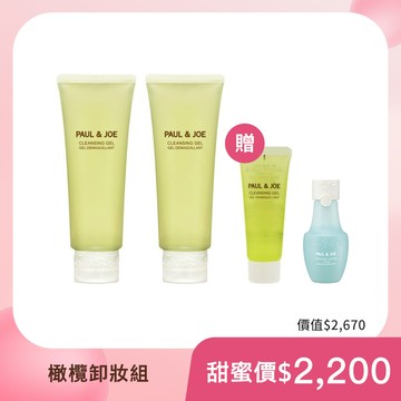 PAUL & JOE 橄欖卸妝組