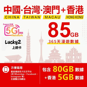 365日 中國、台灣、澳門、香港 85GB 上網卡 年卡 漫遊數據 即插即用 漫遊SIM卡