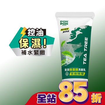 澎澎MAN胺基酸洗面乳茶樹精華