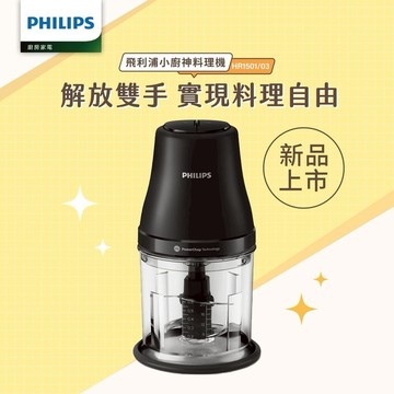 【PHILIPS 飛利浦】小廚神料理機 萬用調理機/食物調理機 廚房神助手 HR1501