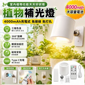 植物補光燈 植物生長燈 LED植物燈 植物燈 多肉植物燈 磁吸充電燈 4000mAh 三色光 五段調光 遙控定時 免打孔