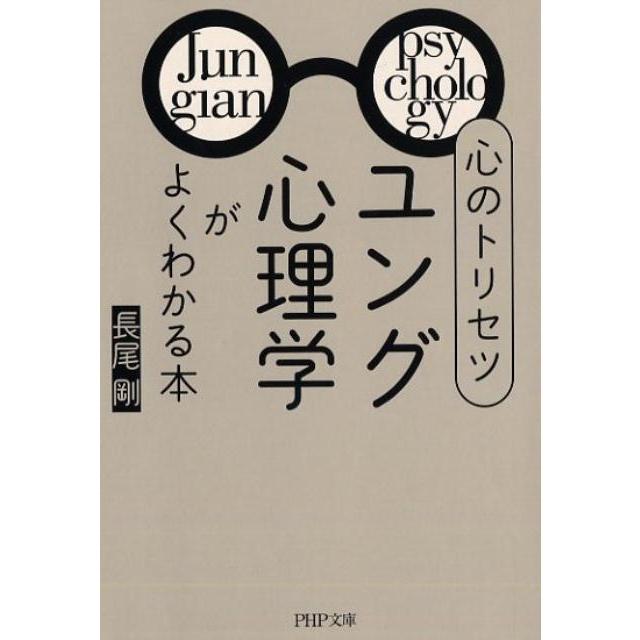 心のトリセツ ユング心理学 がよくわかる本 長尾剛