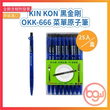 【辦公王】｜現貨供應｜KIN KON 黑金剛│OKK-666 菜單原子筆 自動原子筆0.6mm 一盒25入