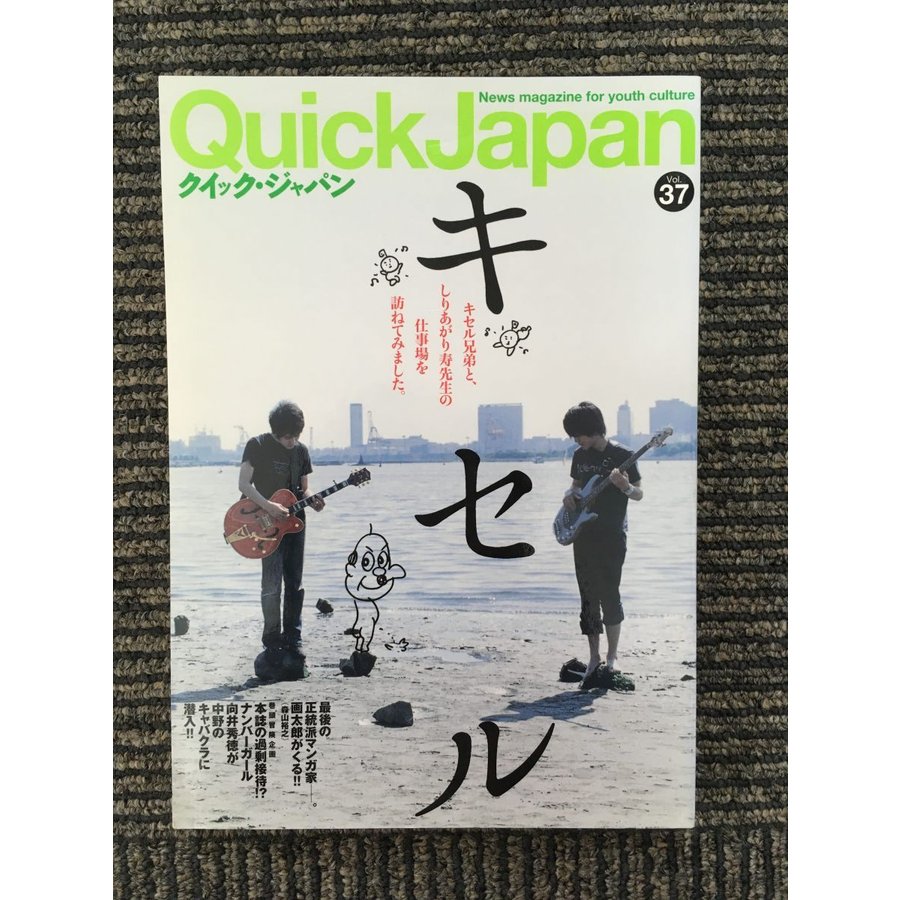 Quick Japan (クイック・ジャパン) Vol.37   キセル×しりあがり寿