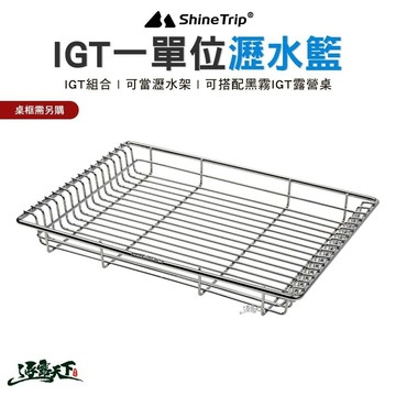 山趣 Shine Trip IGT一單位瀝水籃 A459-T00 露營桌 一單位 瀝水架 IGT配件 戶外 露營