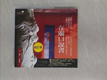 【書寶二手書T1／歷史_Y9Z】在廟口說書_王浩一