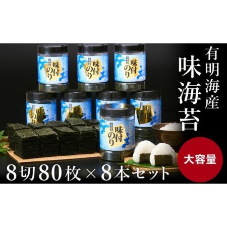 ふるさと納税 有明海苔 味海苔 味付のり大丸ボトル 8切80枚 8本セット 福岡県朝倉市