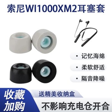 Sony/索尼WI-1000XM2無線藍牙耳機套XM2海綿耳塞入耳式降噪耳塞帽