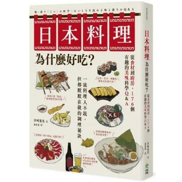 日本料理為什麼好吃？從食材到廚房，176個有趣的美味科學Q&A【城邦讀書花園】