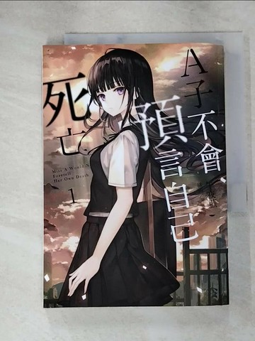 【書寶二手書T8／一般小說_RDI】A子不會預言自己死亡1_午夜藍