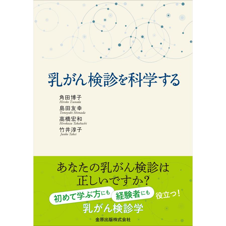 乳がん検診を科学する