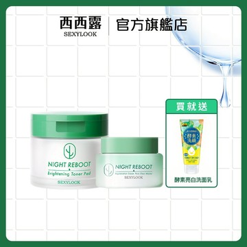 【SEXYLOOK 西西露】仙人掌夜光代謝霜50ml+仙人掌煥膚綠番茄代謝棉片50片/盒 加贈酵素亮白洗面乳120g