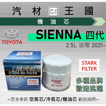 【LM汽材王國】機油芯 SIENNA 2021年後 2.5 油電 五代 機油濾芯 TOYOTA 豐田