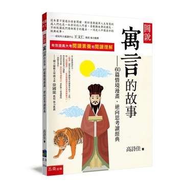 圖說寓言的故事：60篇情境漫畫-逆向思考讀經典 (4版)