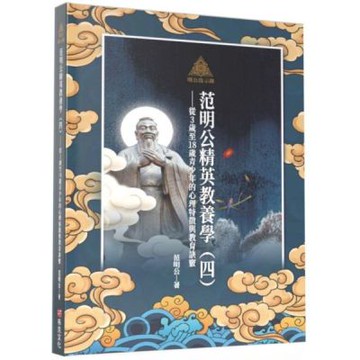 明公啟示錄：范明公精英教養學（四）——從3歲至18歲青少年的心理特徵與教育訣竅【城邦讀書花園】