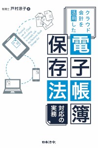 クラウド会計を活用した電子帳簿保存法対応の実務 戸村涼子