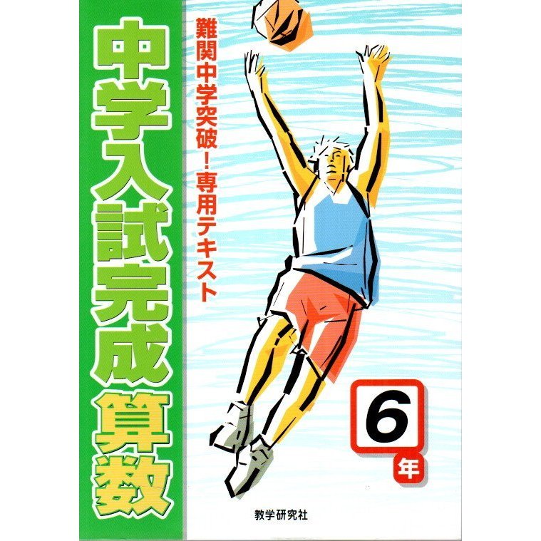 中学入試完成 算数6年 ―難関中学突破!専用テキスト