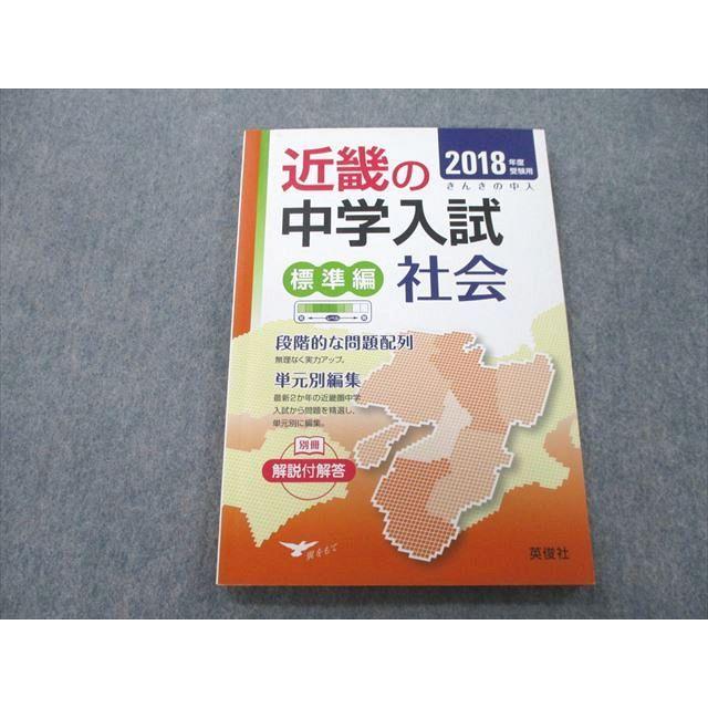 UA27-145 英俊社 2018年度受験用 近畿の中学入試 標準編 社会 11m1A