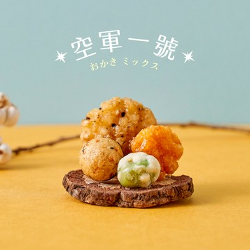 翠菓子|航空米果(空軍一號)14gx36包