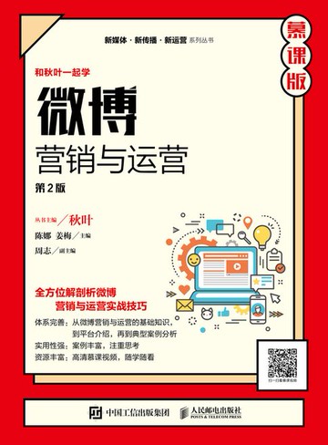 【電子書】微博营销与运营 （第2版 慕课版）