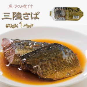 宮城県産 魚やの煮付 [三陸さば 90g(90g×1袋) 鮮冷 SN] 保存料・化学調味料不使用 時短商品 送料無料 メール便 ポイント消化 ネコポス