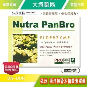 弘茂 西洋接骨木精華素膠囊 80顆/盒 ☆買2盒送30顆鳳梨酵素☆ 鳳梨酵素 接骨木 百里香》大墩藥局