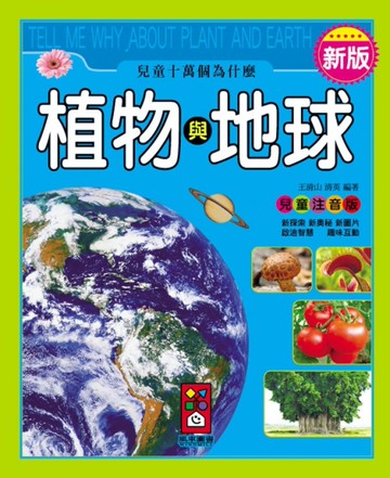 植物與地球：新版兒童十萬個為什麼[二手書_良好]