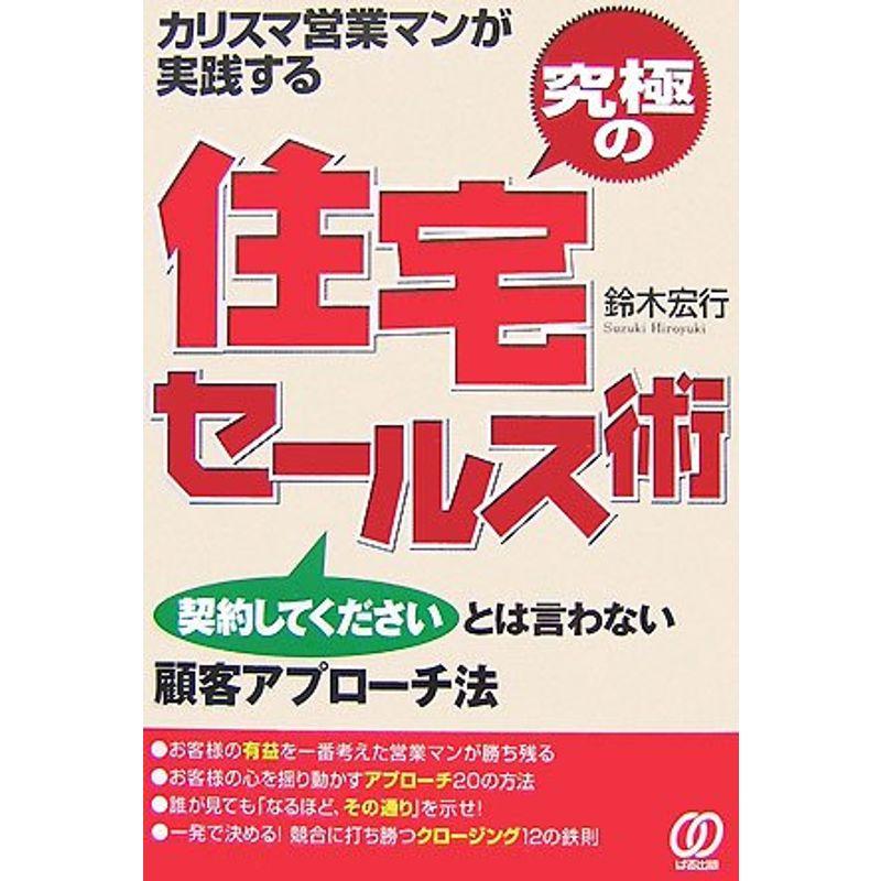 究極の住宅セールス術?カリスマ営業マンが実践する