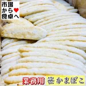 笹かまぼこ 1箱(200入り) そのままおつまみ、和え物、焼き物、揚げ物に