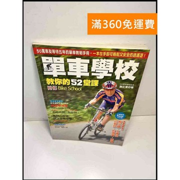 【雷根360免運】【送贈品】單車學校 教你的52堂課 #8成新 #八成新【P-X845】